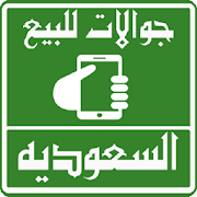 جوالات للبيع فى السعودية ‎  Icon