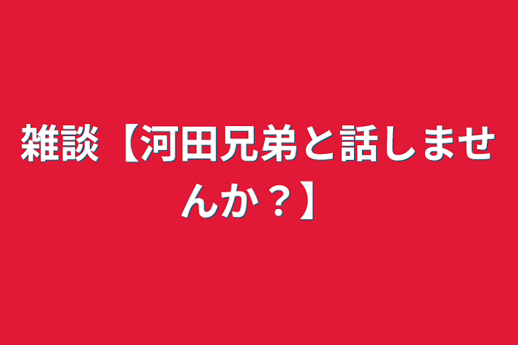 「雑談【河田兄弟と話しませんか？】」のメインビジュアル