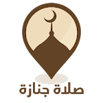 Salat Janaza - صلاة جنازة Apk