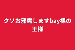 クソお邪魔しますbay裸の王様