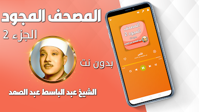 تجويد القران الكريم عبد الباسط عبد الصمد بدون نت Apps On