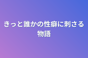 「きっと誰かの性癖に刺さる物語」のメインビジュアル