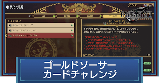 ゴールドソーサーのカードチャレンジ攻略