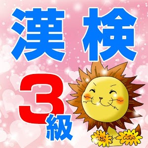 漢検3級　中学生の漢字　国語 logo