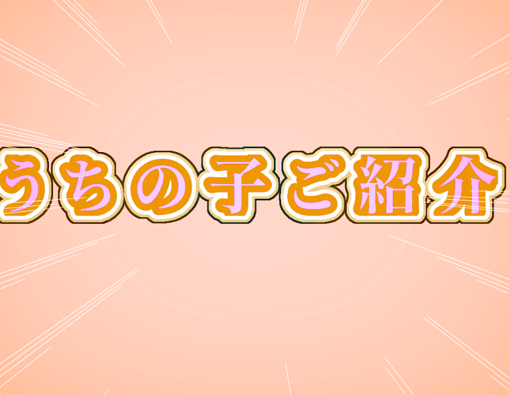 「うちの子ご紹介」のメインビジュアル