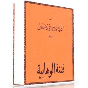 فتنة الوهابية لمفتي مكة 1.0