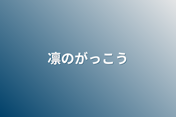 「凛の学校」のメインビジュアル