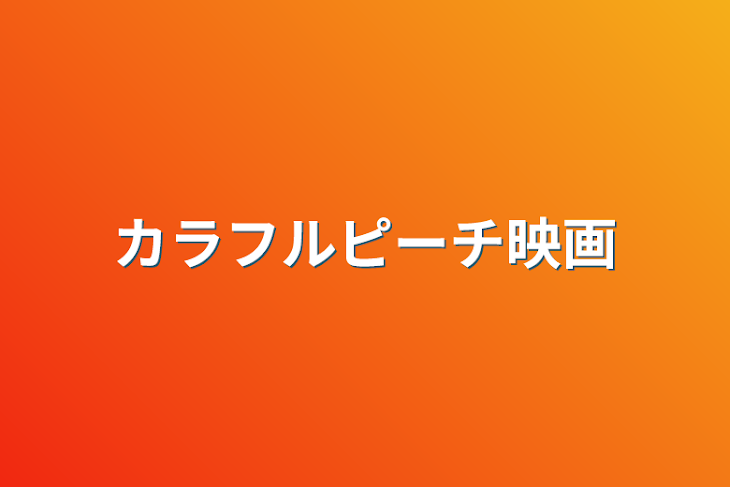 「カラフルピーチ映画」のメインビジュアル