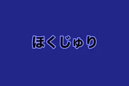 ほくじゅり🔞〈リクエスト〉