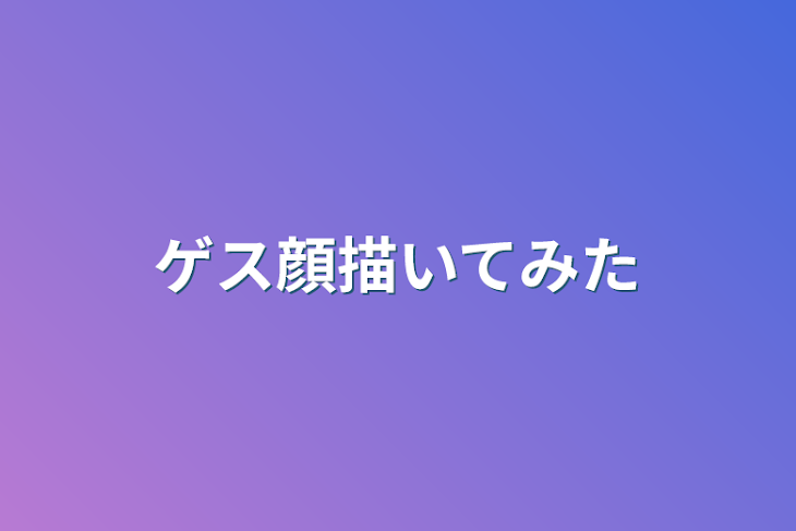 「ゲス顔描いてみた」のメインビジュアル