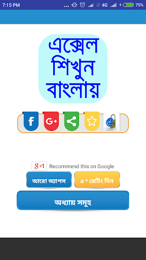 এক্সেল শিক্ষা বাংলা-guide forexcel bangla tutorial