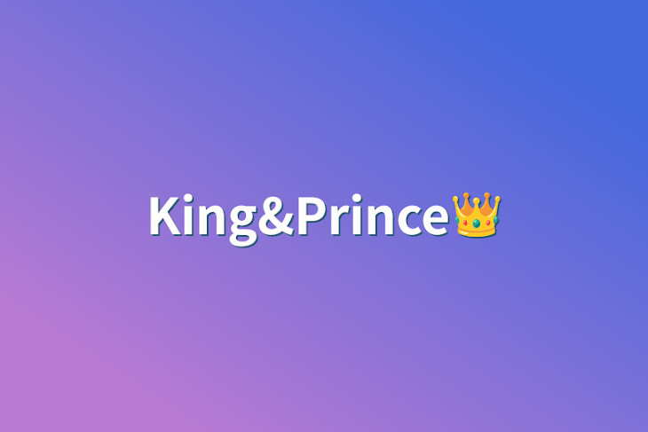 「King&Prince👑」のメインビジュアル