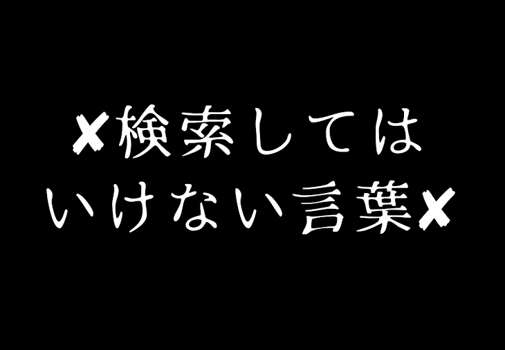 「検索してはいけない言葉シリーズ」のメインビジュアル