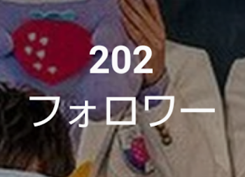 「ふぉろわー様が200人超えたので！」のメインビジュアル