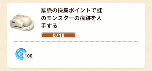 謎のモンスターの痕跡を入手する