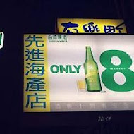 先進海產店