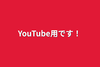 YouTube用です！