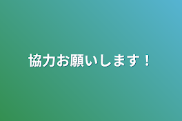 協力お願いします！