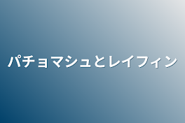パチョマシュとレイフィン