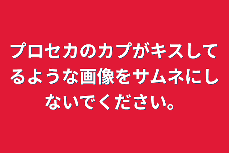 「プロセカのカプがキスしてるような画像をサムネにしないでください。」のメインビジュアル