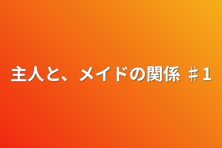 「主人と、メイドの関係  ♯1」のメインビジュアル