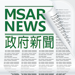 Cover Image of ดาวน์โหลด 澳門政府新聞 MSAR News 1.46 APK