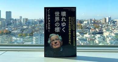 現代最高の知性がコロナ禍のアメリカで思索した変革の道筋とは？ノーム・チョムスキーの最新刊『壊れゆく世界の標』が提示する“まともな社会”