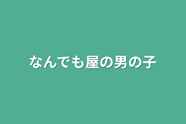 なんでも屋の男の子