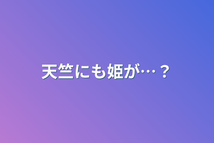 「天竺にも姫が…？」のメインビジュアル