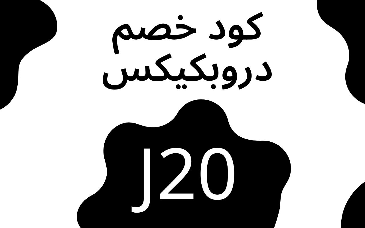 كود خصم دروبكيكس 2023 كوبون دروبكيكس فعال % Preview image 0