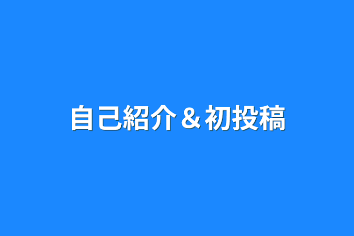 「自己紹介＆初投稿」のメインビジュアル