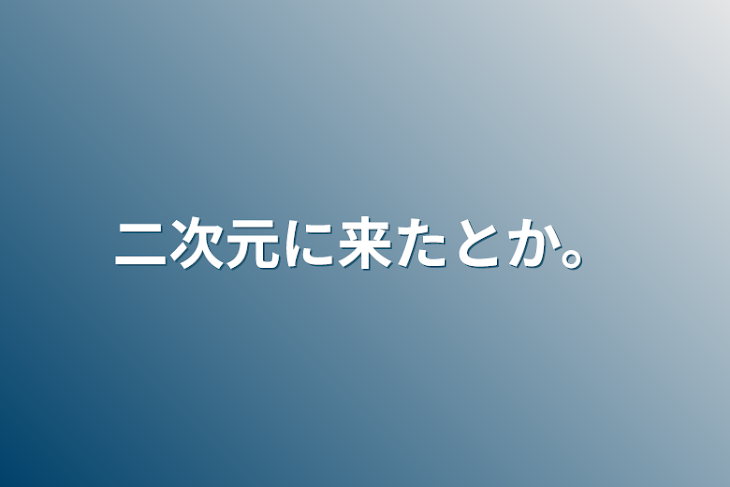 「二次元に来たとか。」のメインビジュアル