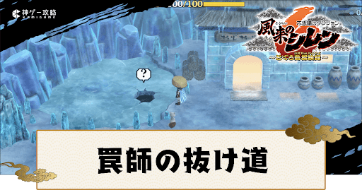 罠師の抜け道