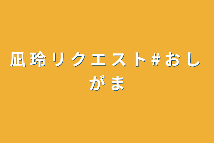 「凪 玲 リ ク エ ス ト # お し が ま」のメインビジュアル