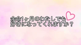 余命1ヶ月のわたしでも好きになってくれますか？