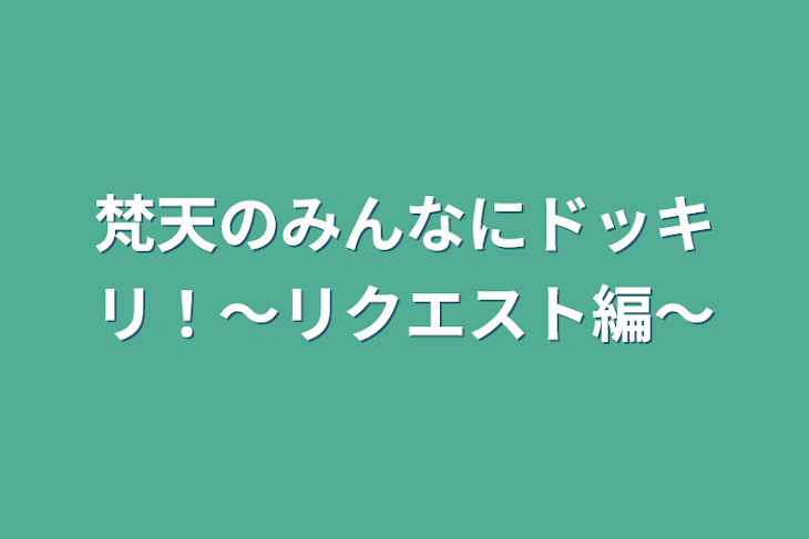 「梵天のみんなにドッキリ！〜リクエスト編〜」のメインビジュアル