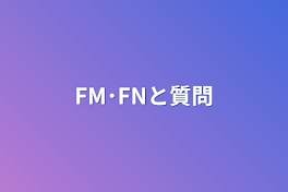 FM･FNと質問