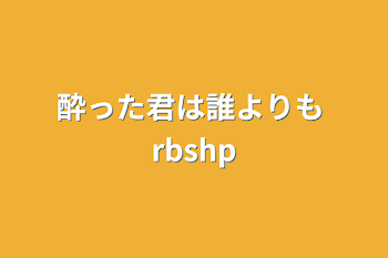 「酔った君は誰よりも rbshp」のメインビジュアル