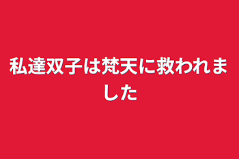 「私達双子は梵天に救われました」のメインビジュアル