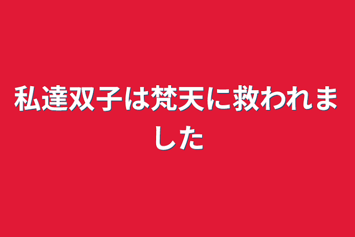 「私達双子は梵天に救われました」のメインビジュアル