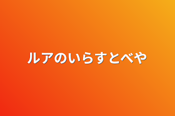 「ルアのイラスト部屋」のメインビジュアル