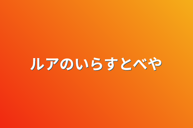 「ルアのイラスト部屋」のメインビジュアル