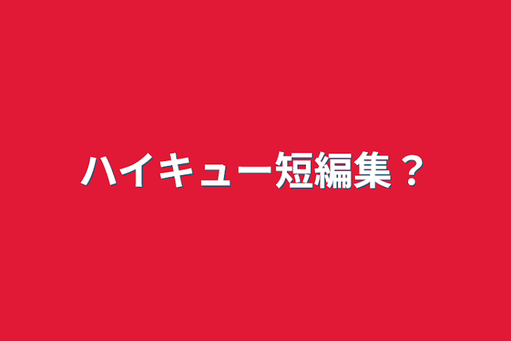 「ハイキュー短編集？」のメインビジュアル