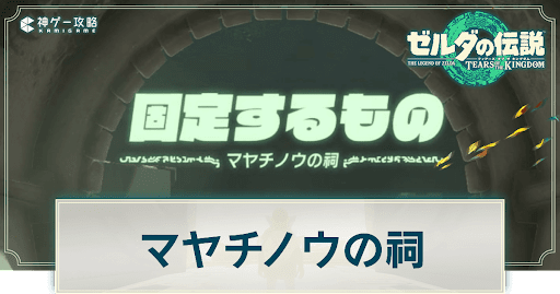 マヤチノウの祠の謎解き