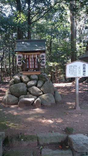 冠纓神社 白鳥神社