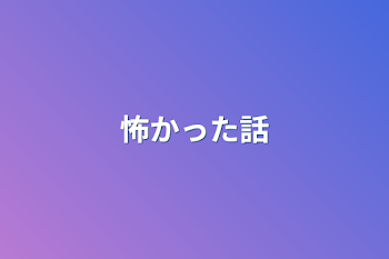 「怖かった話」のメインビジュアル