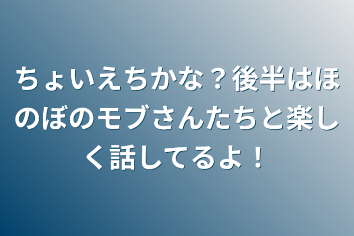 「ちょいえちかな？後半はほのぼのモブさんたちと楽しく話してるよ！」のメインビジュアル