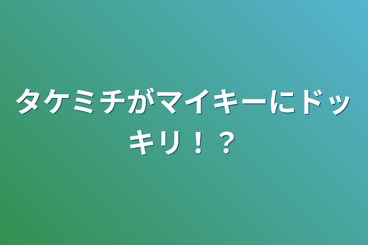 「タケミチがマイキーにドッキリ！？」のメインビジュアル