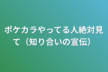 ポケカラやってる人絶対見て（知り合いの宣伝）