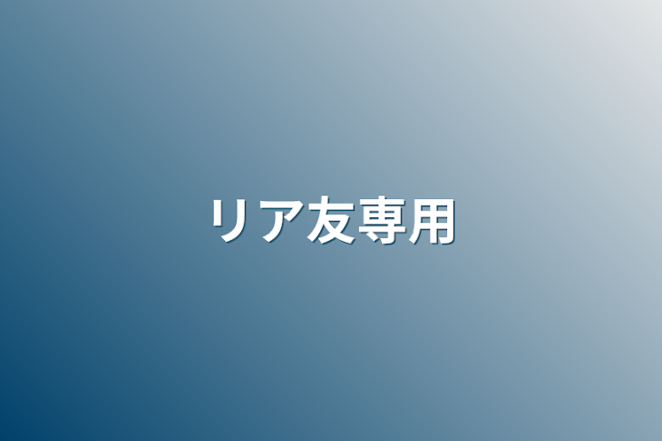 「リア友専用」のメインビジュアル